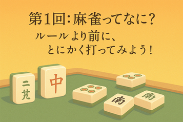 第1回:麻雀ってなに?