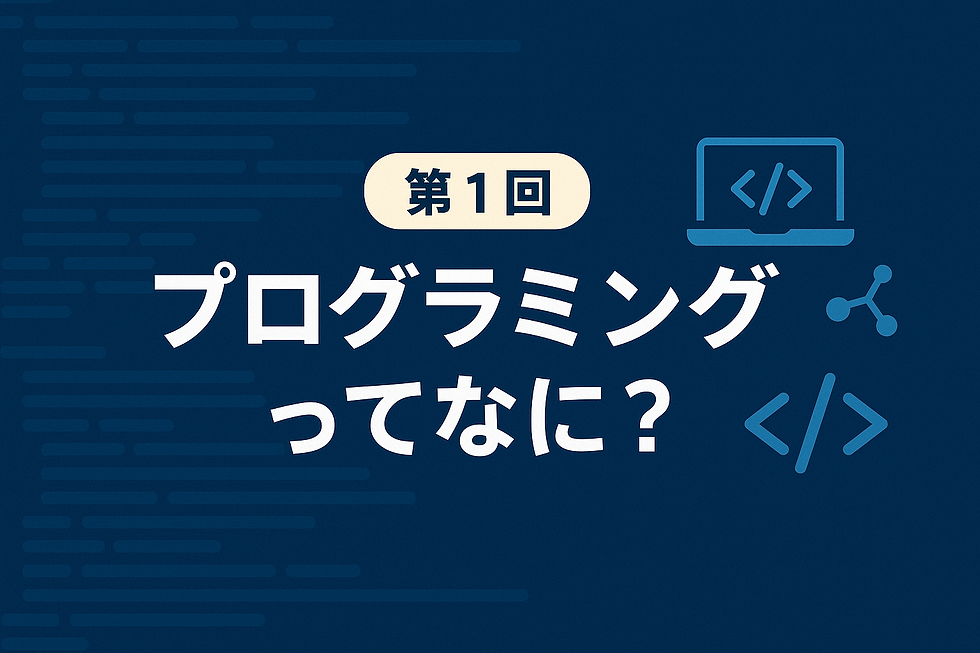 第1回プログラミングってなに?