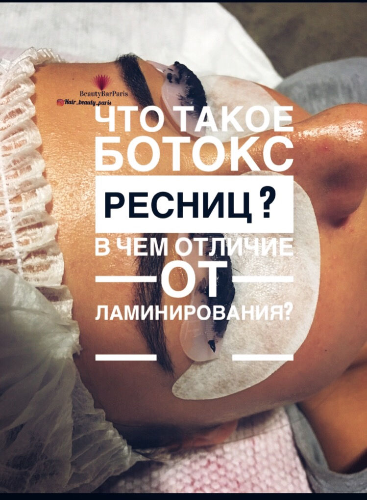 ЧТО ЭТО ТАКОЕ БОТОКС для ресниц