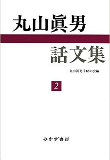丸山眞男話文集.jpg