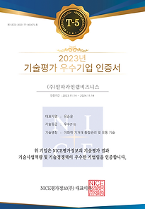 [알파라인랩비즈니스] 우수기��업인증서(2023-11-15).png