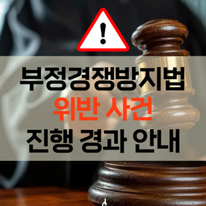 [알파라인랩비즈니스 공지] 부정경쟁방지법 위반 사건 진행 경과 안내