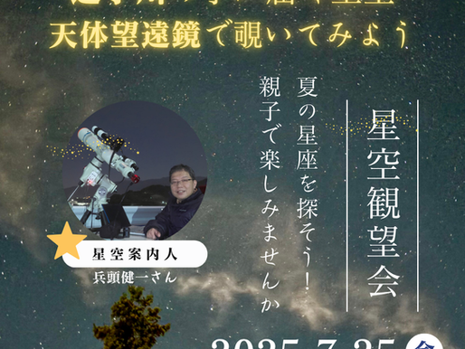 2025.07.10【星空観望会】遊子川の手が届く星空を天体望遠鏡で覗いてみよう。