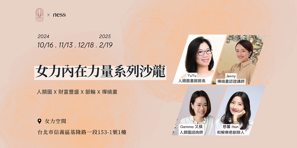 2024 女力內在力量系列沙龍|ness wellness x 女力學院 woomanpower
