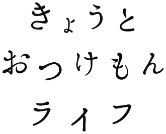 きょうとおつけもんライフ_円.gif