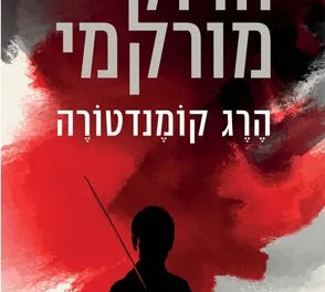 הרוקי מורקמי: "הרג קומדטורה" והוויכוח על ההיסטוריה היפנית 