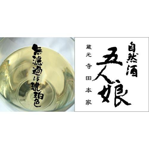 サムネイル： 五人娘 純米生もと 無濾過 1800ml　寺田本家　瓶詰月2026.02.