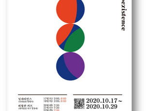 을지공간 가을 단막극제 - <공존>