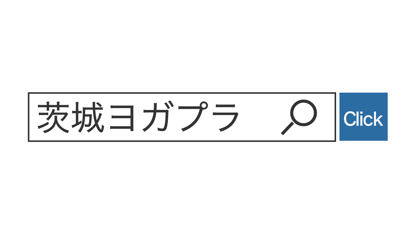 茨城ヨガプラ検索ウィンドウの画像