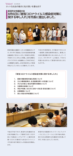 新潟市女性議員の会　8月6日に「新型コロナウイルス感染症対策に関する申し入れ」を市長に提出しました。
