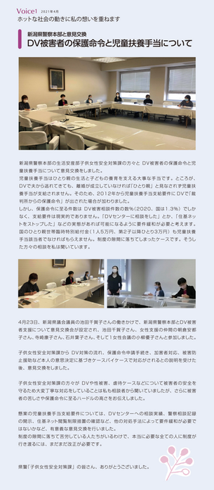 新潟県警察本部と意見交換　DV被害者の保護命令と児童扶養手当について
