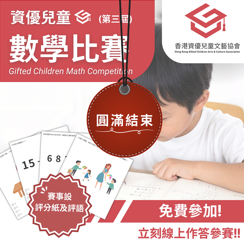 資優兒童 數學比賽 (第三屆)
