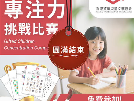 資優兒童 專注力挑戰比賽 2025