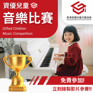資優兒童 音樂比賽 2025