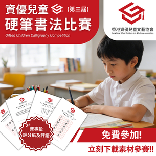資優兒童 硬筆書法比賽  (第三屆）