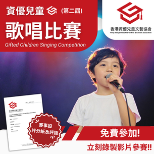 資優兒童 歌唱比賽  (第二屆)