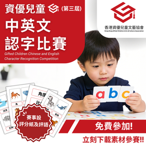 資優兒童 中英文認字比賽 (第三屆)