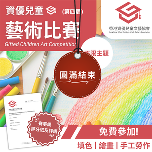 資優兒童 藝術比賽  (第四屆)