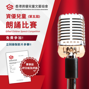 資優兒童 朗誦比賽  (第五屆)