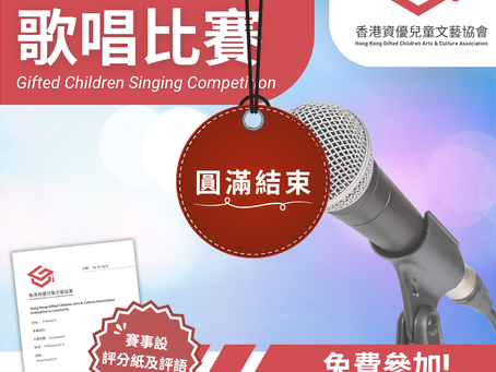 資優兒童 歌唱比賽  (第四屆)