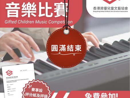 資優兒童 音樂比賽 (第三屆)