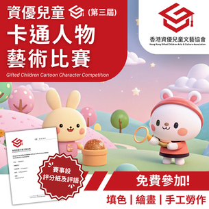 資優兒童 卡通人物 藝術比賽  (第三屆)