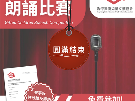 資優兒童 朗誦比賽  (第四屆)