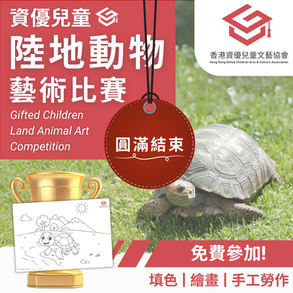 資優兒童 陸地動物 藝術比賽 2025
