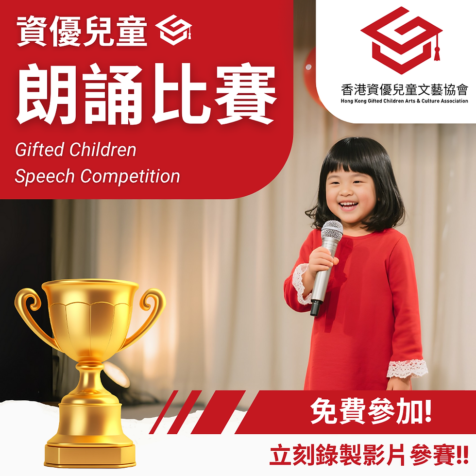 資優兒童 朗誦比賽 2025