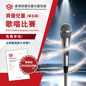 資優兒童 歌唱比賽  (第五屆)