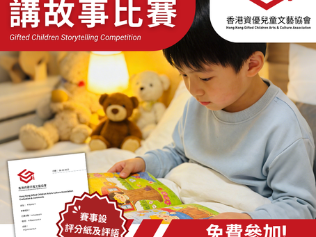 資優兒童 講故事比賽 (第三屆)