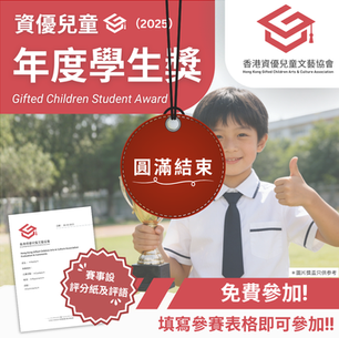 資優兒童 年度學生獎 2025