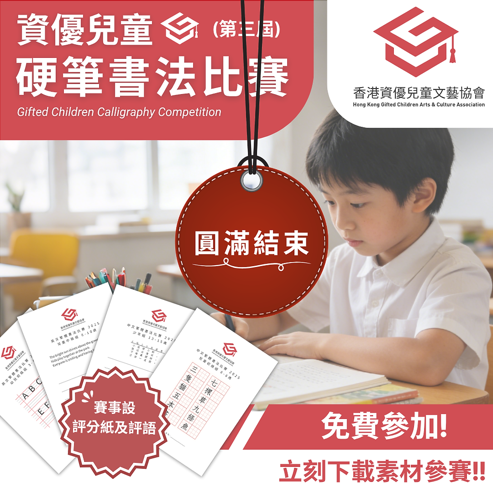 資優兒童 硬筆書法比賽 (第三屆)