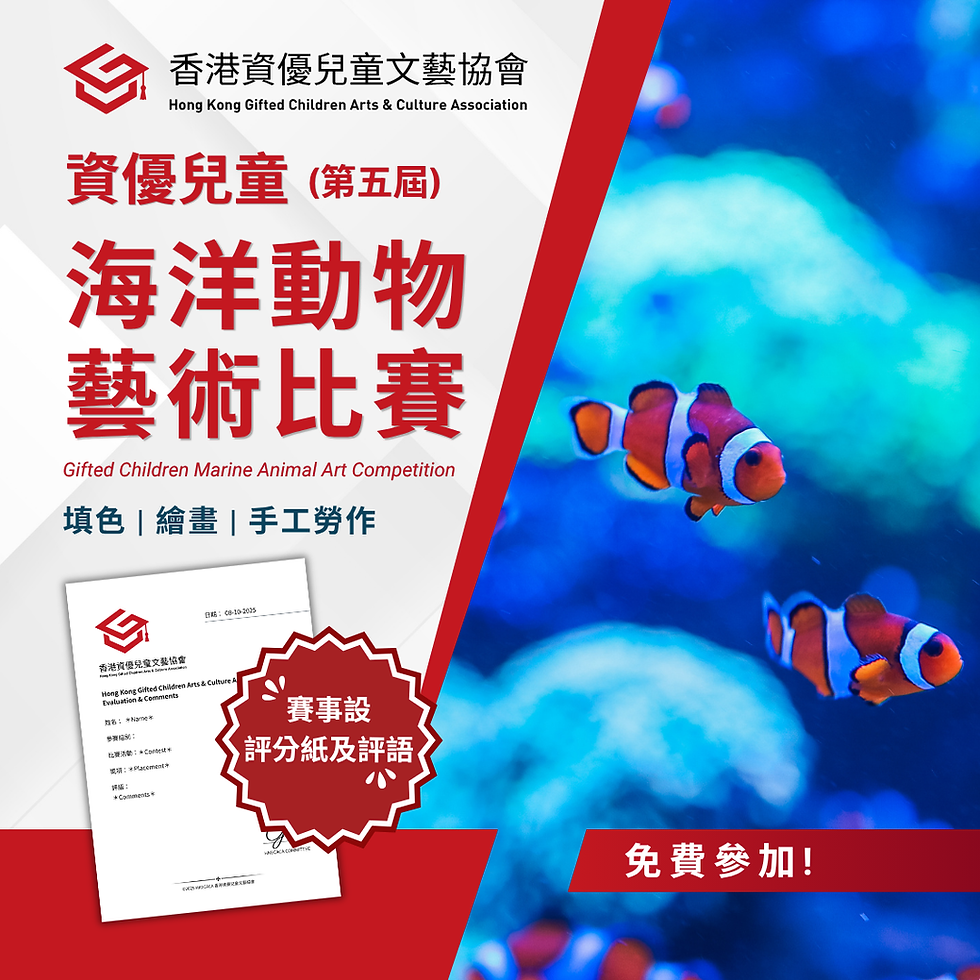 資優兒童 海洋動物 藝術比賽 (第五屆)