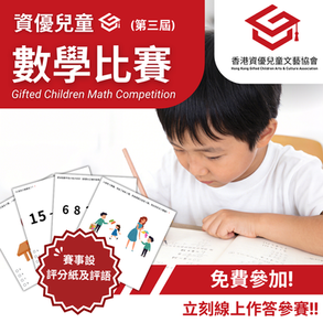 資優兒童 數學比賽  (第三屆)