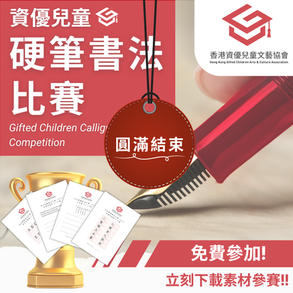 資優兒童 硬筆書法比賽 2025