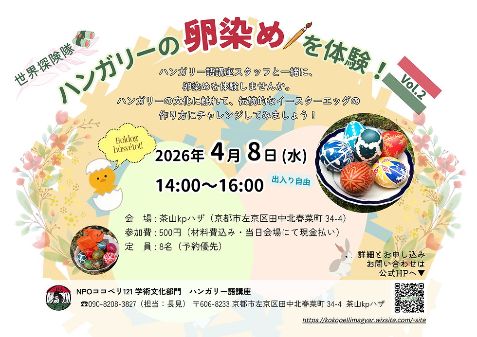 4月 8日「世界探険隊 ~ハンガリーの卵染めを体験!Vol.2~」