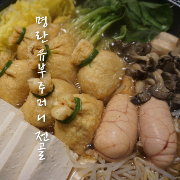 명란-유부-주머니-전골_썸네일2.jpg