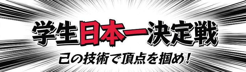 Japan_Student_Network_Battle_ページ_1.jpg