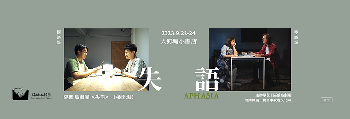 失語_桃園_banner.png