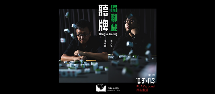 聽牌_WEBSITE.png