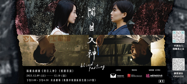 隔離島劇團《閉目入神》（桃園首演） 購票及演出詳情.png