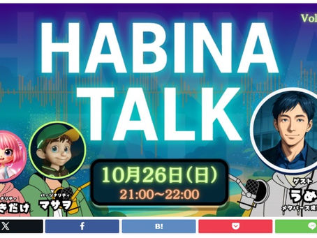 メタバース・ラジオ番組HABINA TALKに出演しました 🎙️