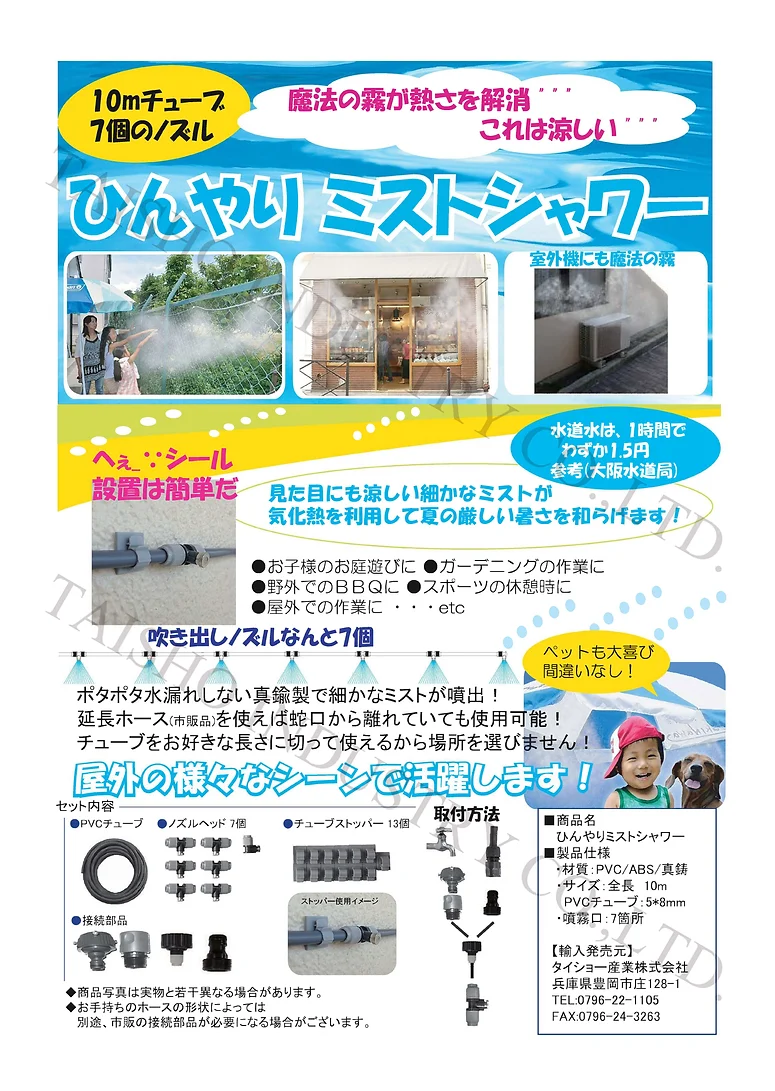 ひんやり ミストシャワーキット10m ひんやり ミストシャワーキット10m