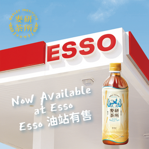 麥研茶所現於Esso油站有售