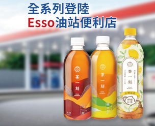 《茶一刻》純茶系列及果茶系列現於Esso油站便利店有售