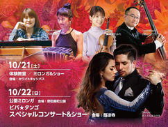 10/21-22　岡山アーツフェスティバル　ビバ★タンゴ！!