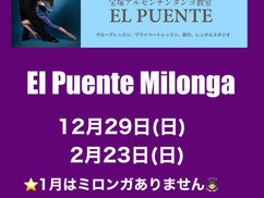 12月，2月ミロンガ日程