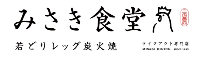 炭火のみさき食堂隠しロゴ