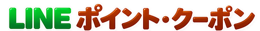 LINE ポイント・クーポン ロゴ.png